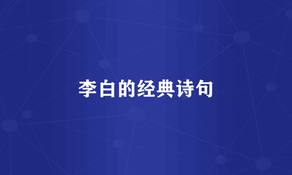 李白的经典诗句