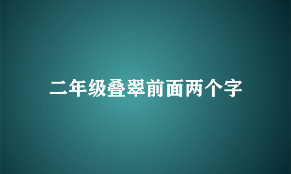 二年级叠翠前面两个字
