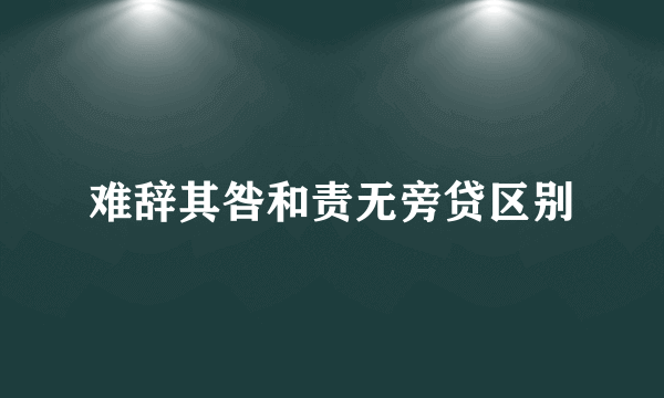 难辞其咎和责无旁贷区别