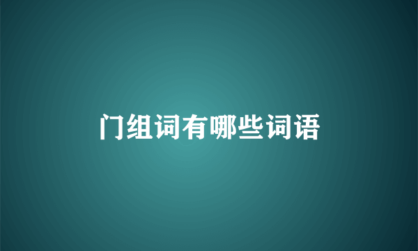 门组词有哪些词语