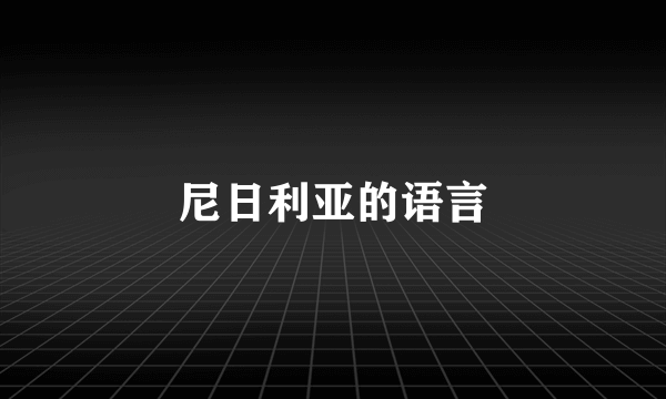 尼日利亚的语言