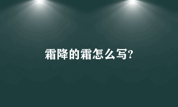 霜降的霜怎么写?