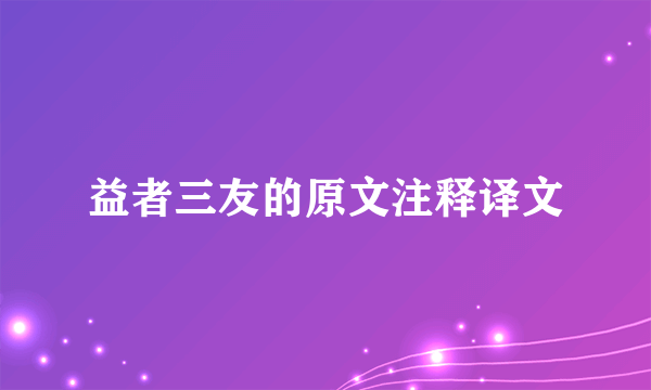 益者三友的原文注释译文