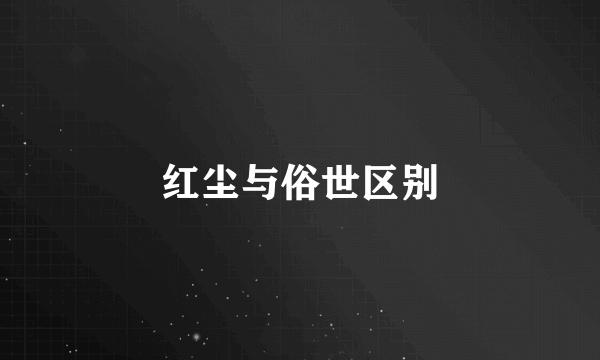 红尘与俗世区别