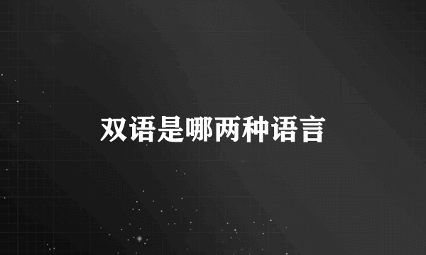 双语是哪两种语言