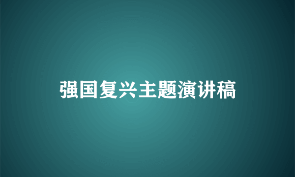 强国复兴主题演讲稿