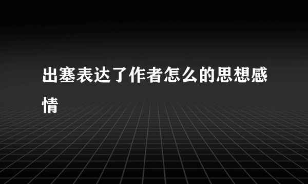 出塞表达了作者怎么的思想感情