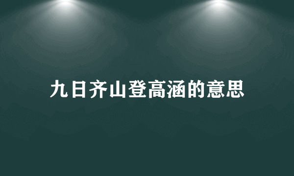 九日齐山登高涵的意思