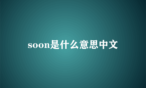 soon是什么意思中文