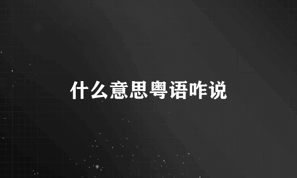 什么意思粤语咋说
