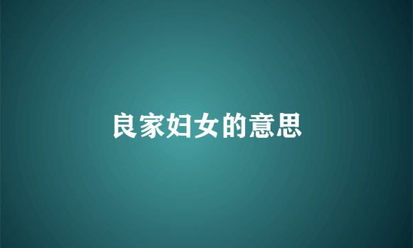 良家妇女的意思