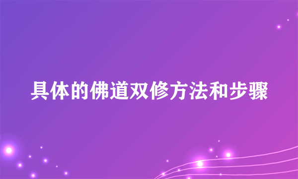 具体的佛道双修方法和步骤