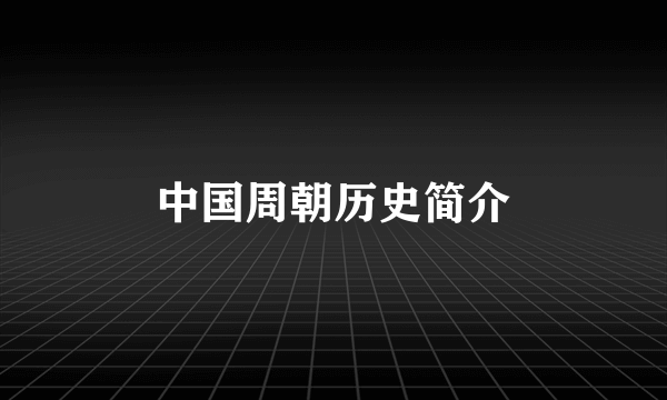 中国周朝历史简介