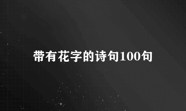 带有花字的诗句100句