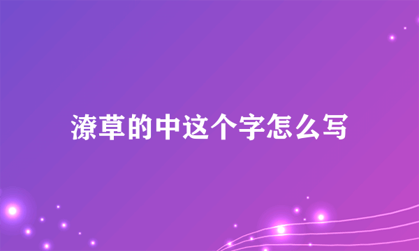 潦草的中这个字怎么写