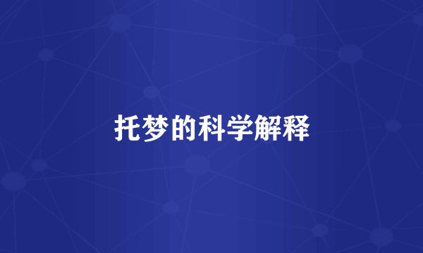 托梦的科学解释