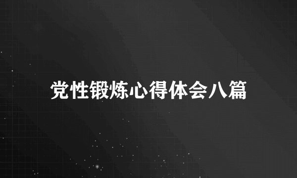 党性锻炼心得体会八篇