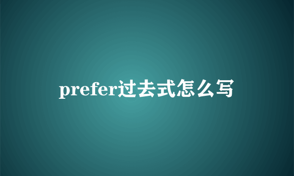 prefer过去式怎么写