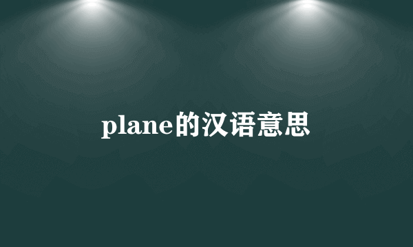 plane的汉语意思