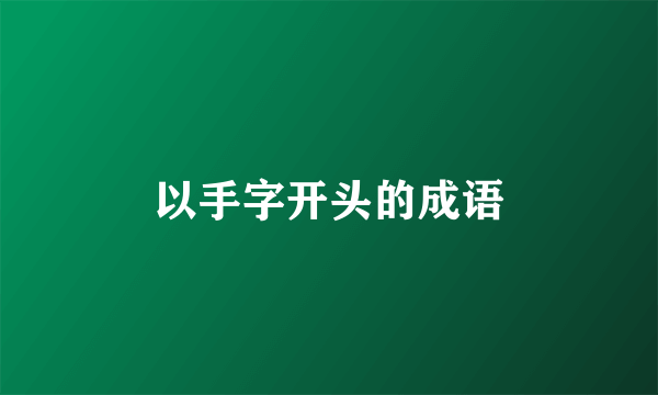 以手字开头的成语