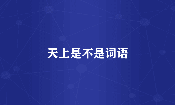 天上是不是词语