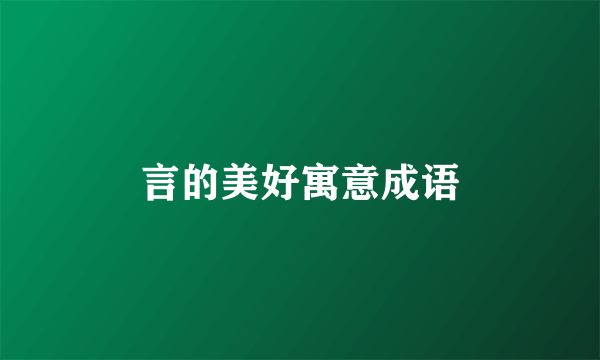 言的美好寓意成语
