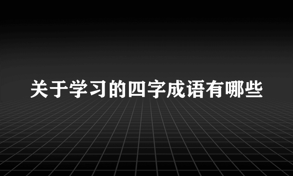 关于学习的四字成语有哪些