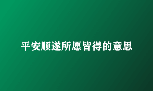 平安顺遂所愿皆得的意思