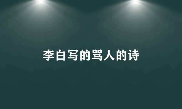 李白写的骂人的诗