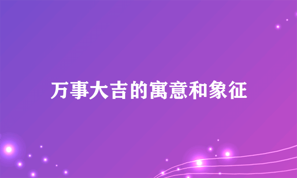 万事大吉的寓意和象征