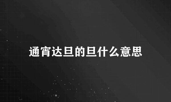 通宵达旦的旦什么意思