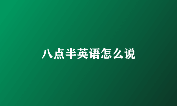 八点半英语怎么说