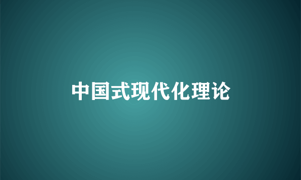中国式现代化理论