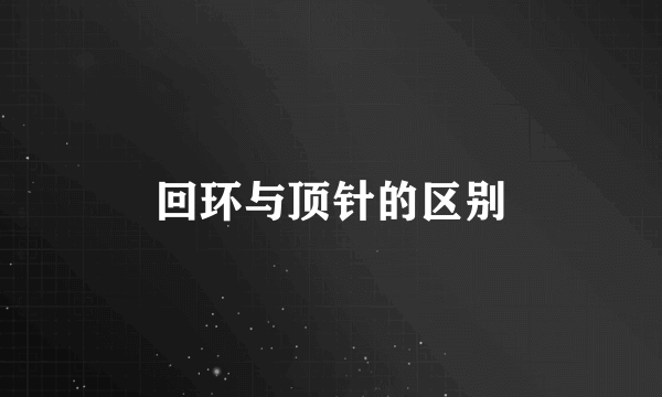 回环与顶针的区别
