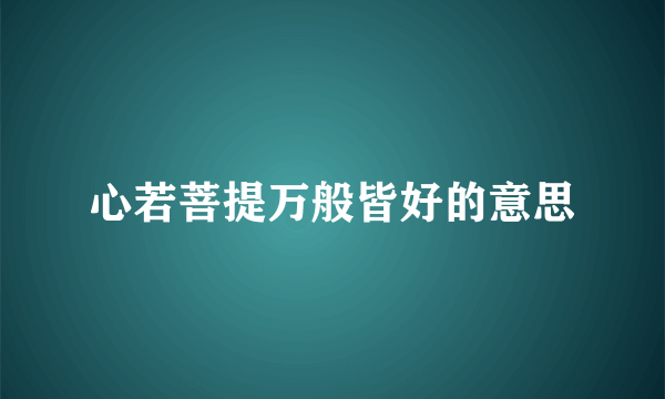 心若菩提万般皆好的意思