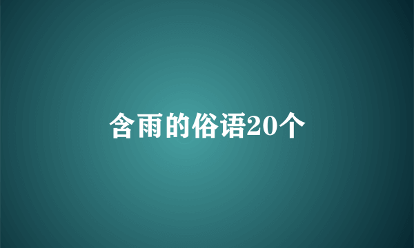 含雨的俗语20个