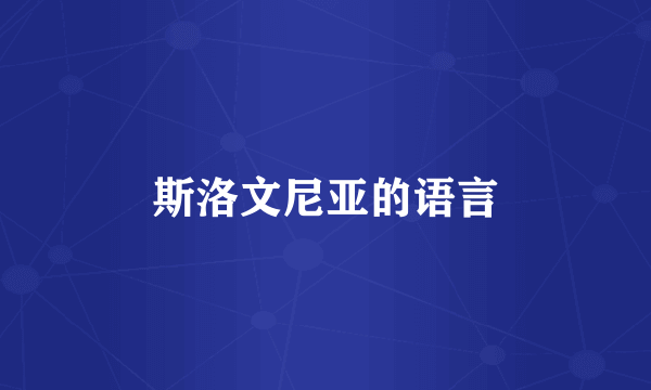 斯洛文尼亚的语言