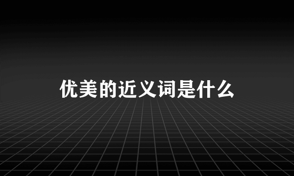 优美的近义词是什么