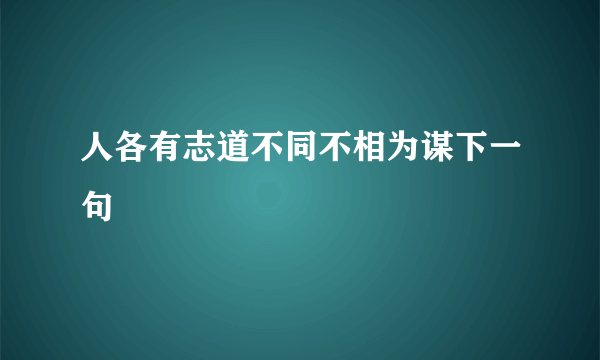 人各有志道不同不相为谋下一句