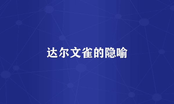 达尔文雀的隐喻