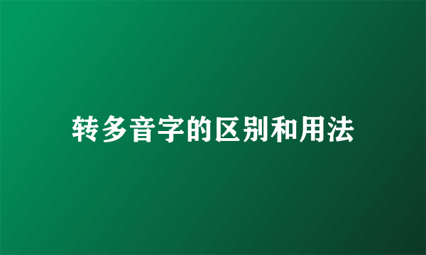 转多音字的区别和用法