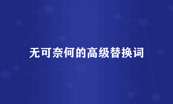 无可奈何的高级替换词