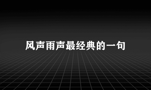 风声雨声最经典的一句