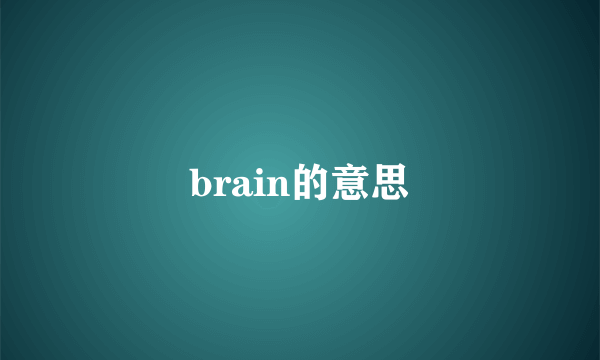 brain的意思