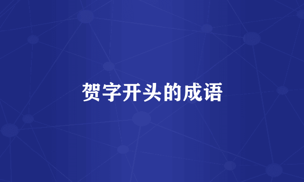 贺字开头的成语