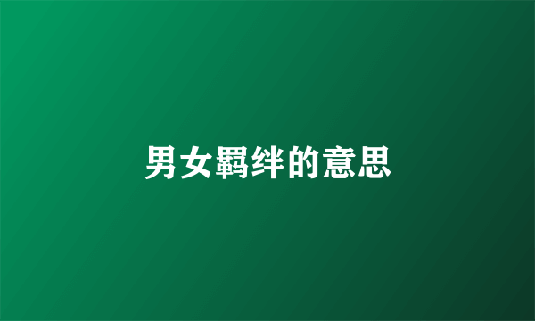 男女羁绊的意思