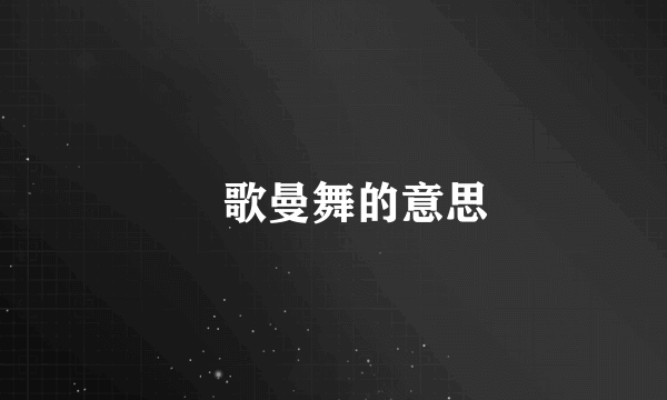 輕歌曼舞的意思