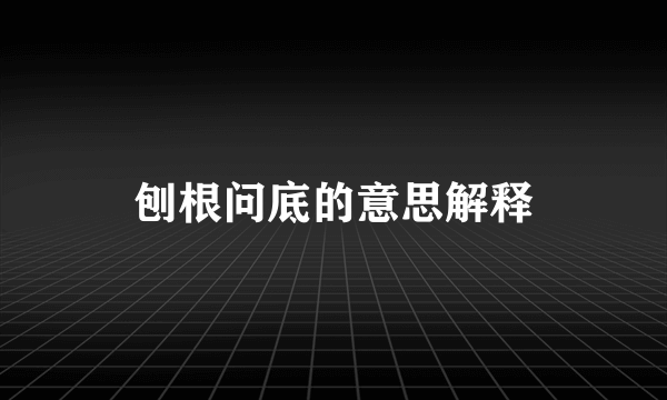 刨根问底的意思解释