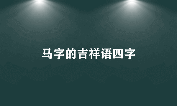 马字的吉祥语四字