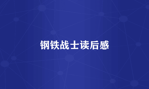 钢铁战士读后感
